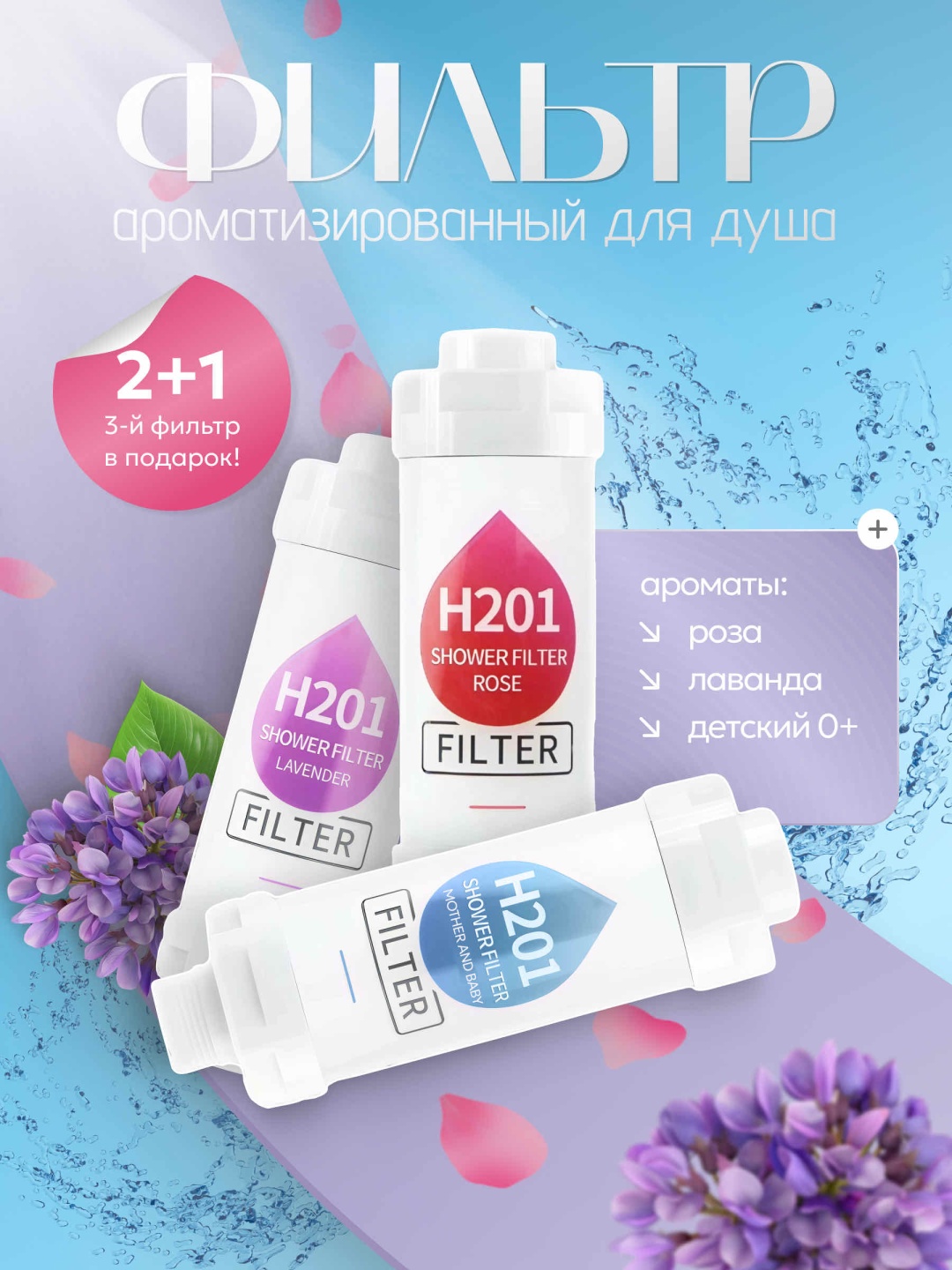 Фильтр для душа H201 Лаванда, Роза, Мать и Дитя Фильтры для душа с витаминами и минералами, ресурс: 62 л