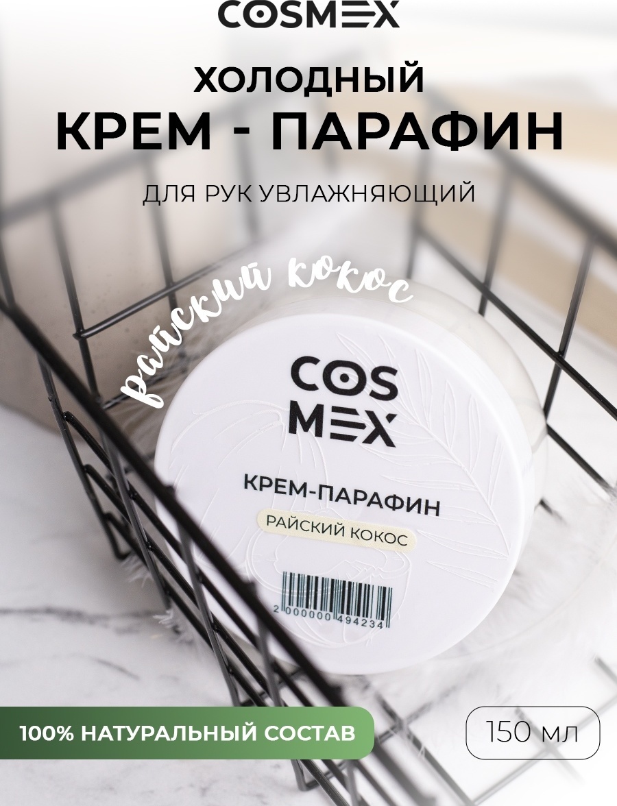Cosmex крем парафин кокос 150 мл