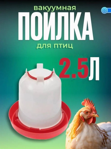 Автопоилка 30448727_Вакумная поилка красный 2.5 л