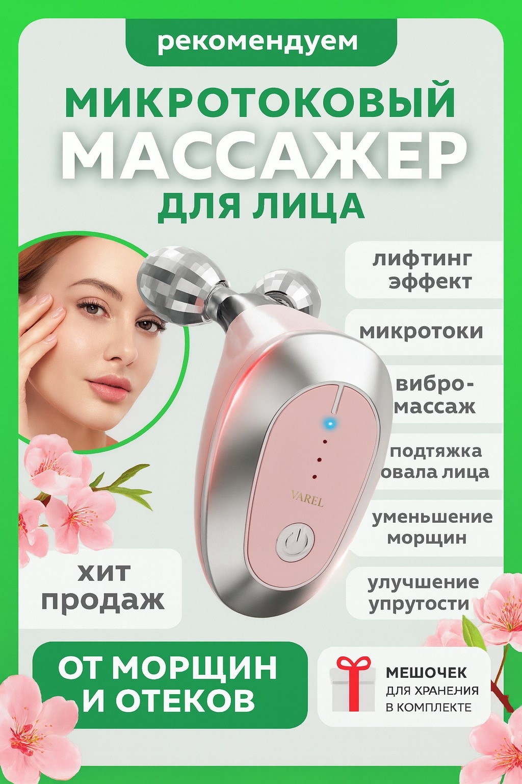 VAREL микротоковый массажер