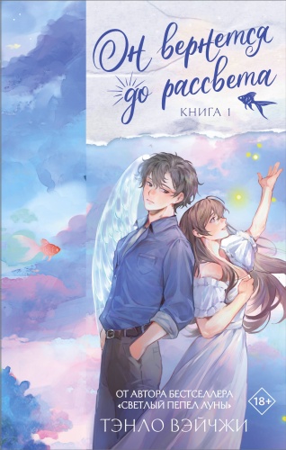 Тэнло В.: Он вернется до рассвета. Книга 1