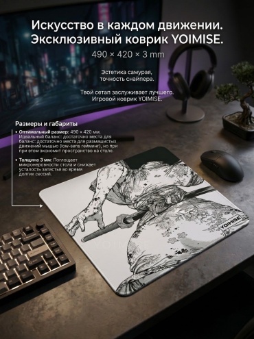 YOIMISE Gaming Mouse Pad SUMI-YK4942 490x420x3 мм белый
