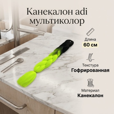 adi канекалон мультиколор женский