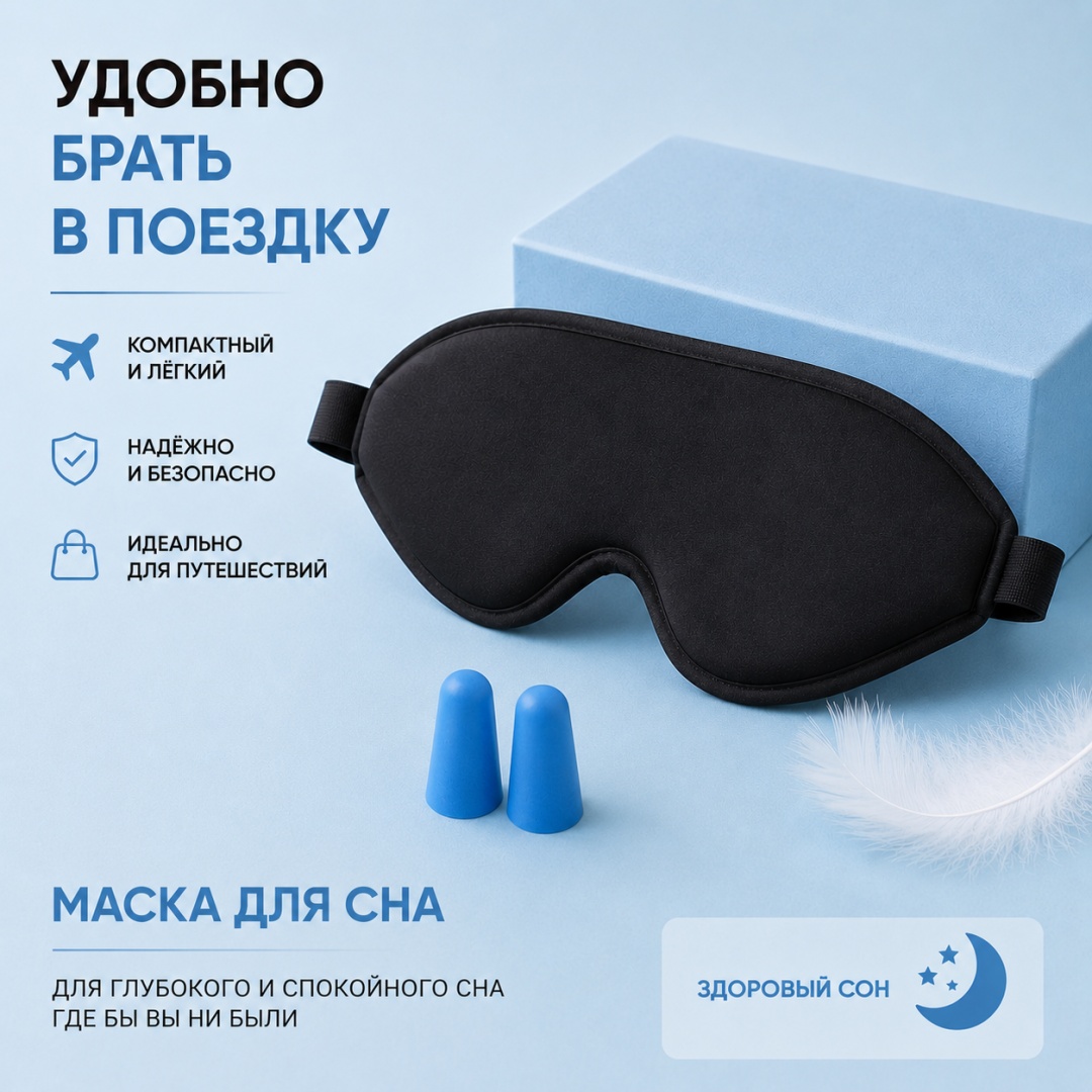 Маска для сна полиэстер 1 шт
