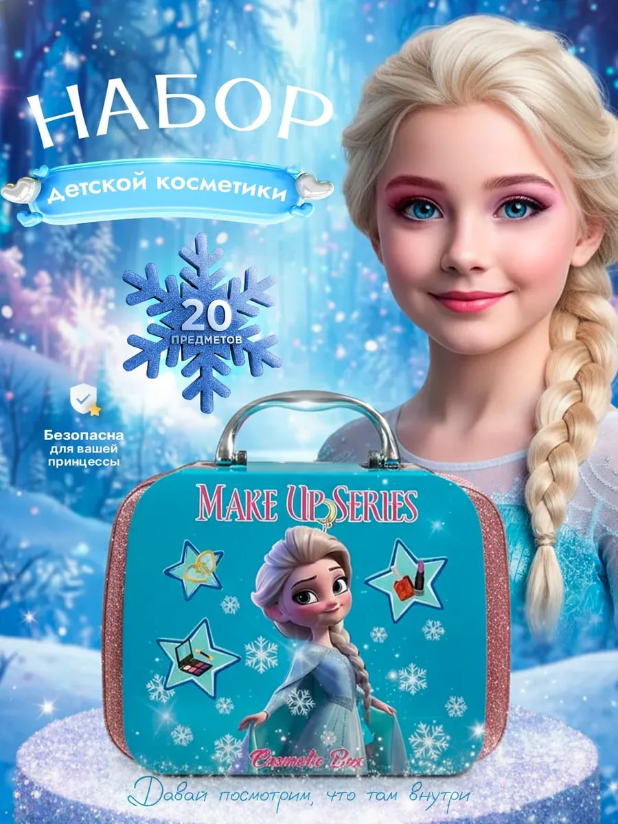 Balazhan Toys Детская косметика Эльза сумочка набор 3+