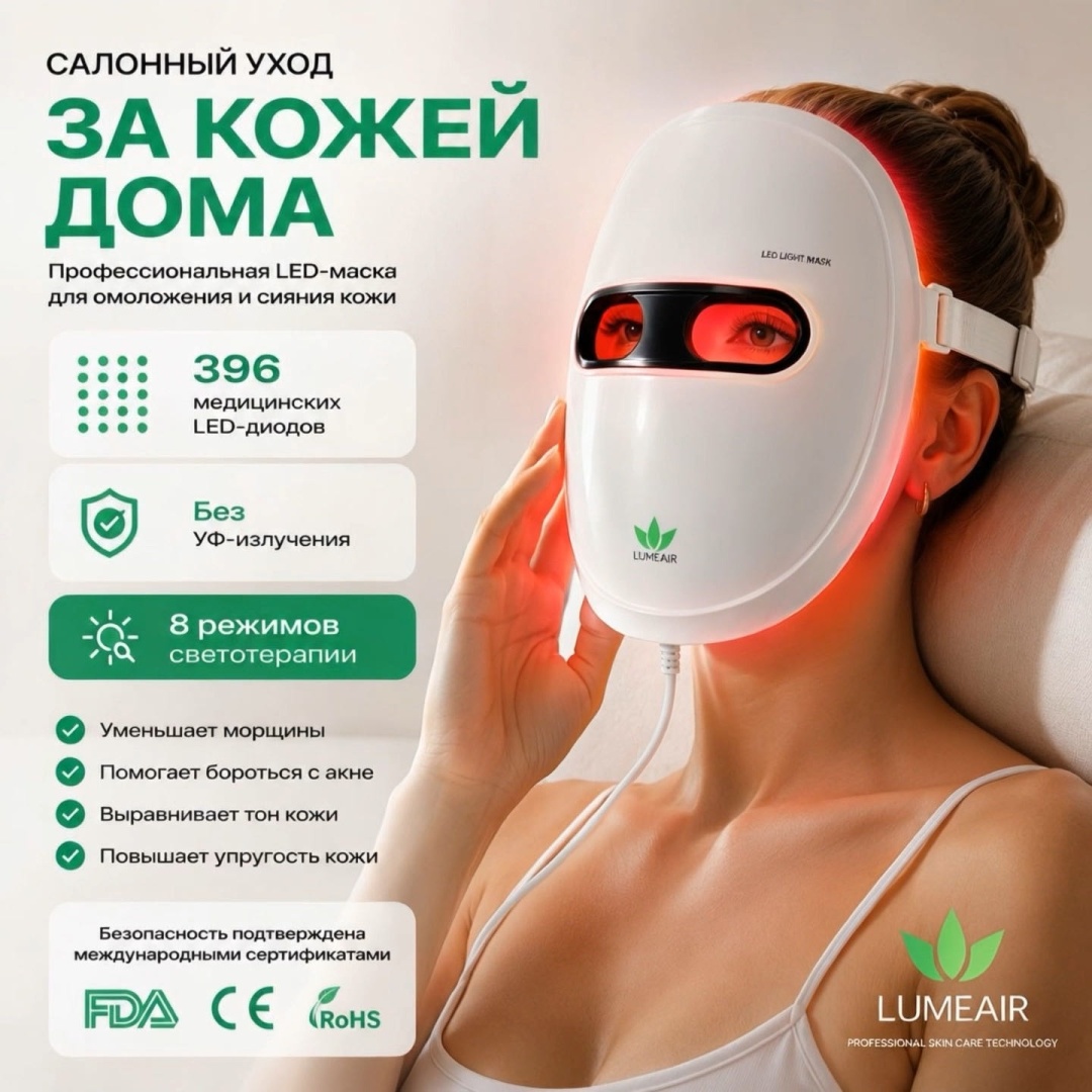 LUMEAIR инфракрасная лампа, аппарат светодиодной LED терапии, светодиодная маска для лица, светотерапия