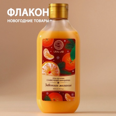 Ural Lab Заветное желание сливочный мандарин гель 300 мл