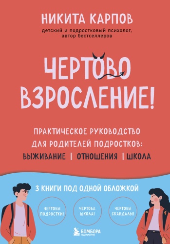 Никита Карпов: Чертово взросление! Практическое руководство для родителей подростков: выживание, отношения, школа (сборник 3-х книг)