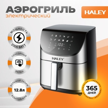 Аэрогриль Haley HY-2523 черный, серебристый