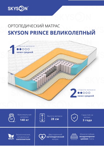 Матрас SkySon Prince Великолепный Eco STD, 180x200x28 см