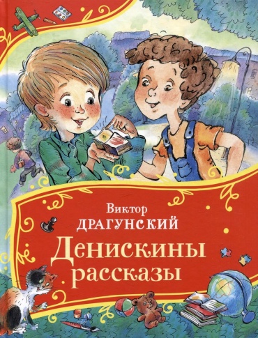 Драгунский В.: Денискины рассказы (Все-все-все сказки)