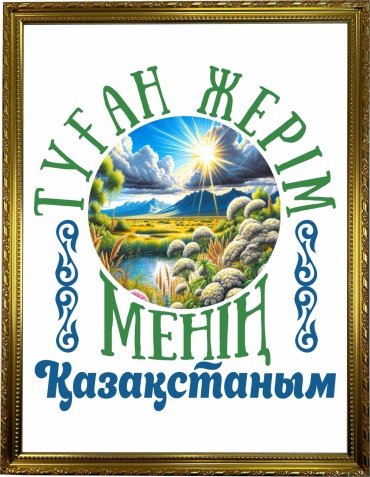 Ansa постер Менің Қазақстаным 33x43 см