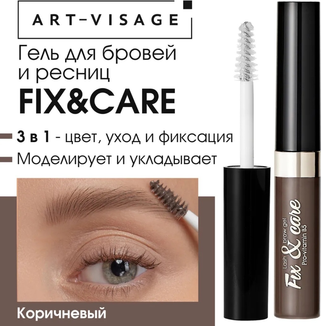Art-Visage гель Fix and Care Коричневый