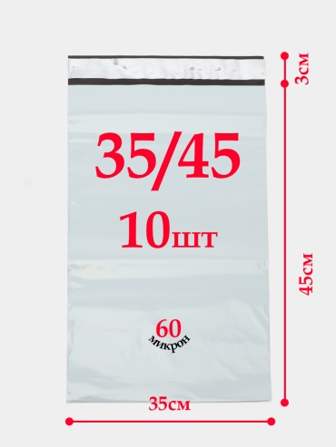 Курьерский пакет, 35х45, 10 шт, белый