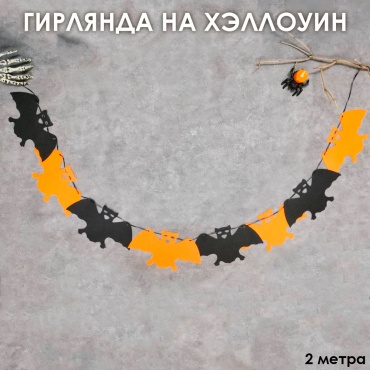 Декорация для праздника Гирлянда на Хэллоуин летучие мыши 2 м 1 шт