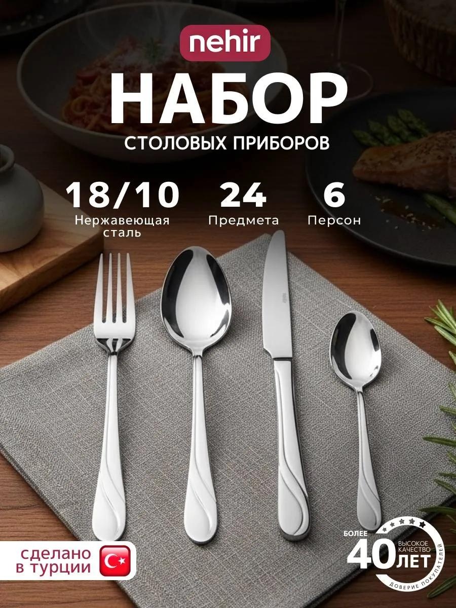 Набор столовых приборов 24 шт, серебристый SAFIRSADE