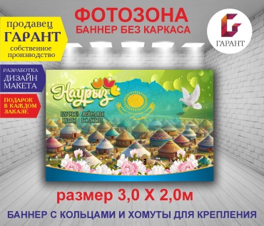 Фотозона Гарант Баннер для праздника Наурыз №3 3,0х2,0м