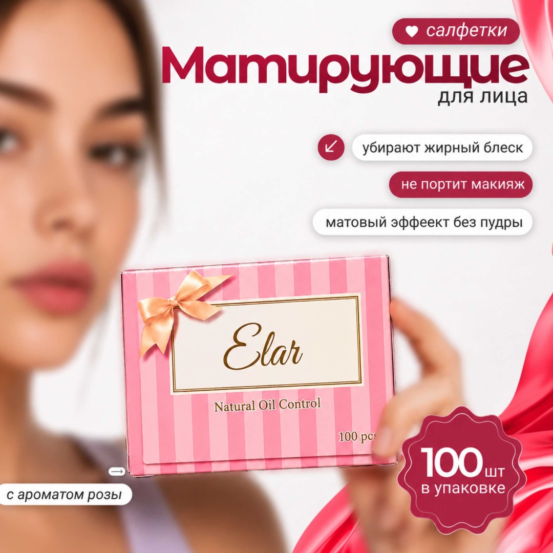 ELAR Beauty салфетки матирующие бумажные, с абсорбирующей пудрой 100 шт