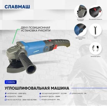 Шлифмашина угловая Славмаш C12503V