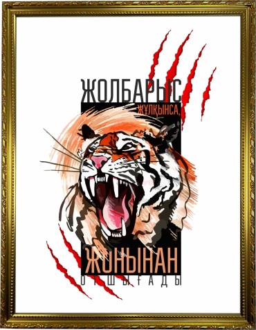 Ansa постер Жолбарыс 33x43 см