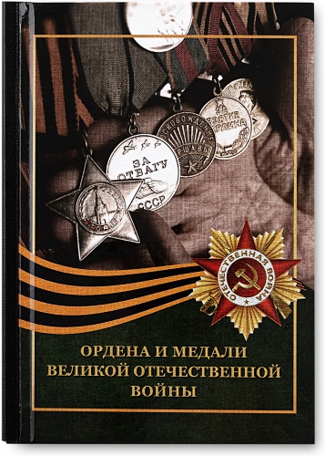 Монета сувенирная Коллекция монет в альбоме «Ордена и медали ВОВ» 2025 54 шт