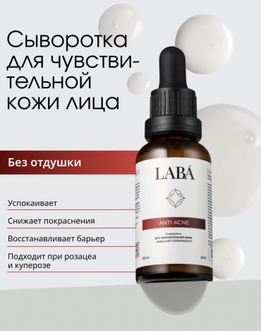 LABA сыворотка ANTI-ACNE для лица 30 мл