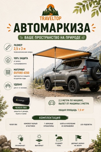 Маркиза TRAVELTOP AW2530-LED