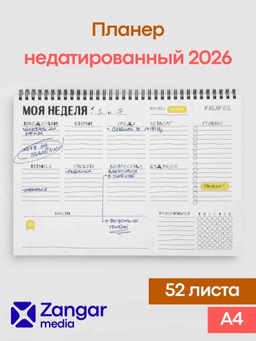 Планер ZANGAR COMPANY Полезные привычки, A4, 52 л, мультиколор