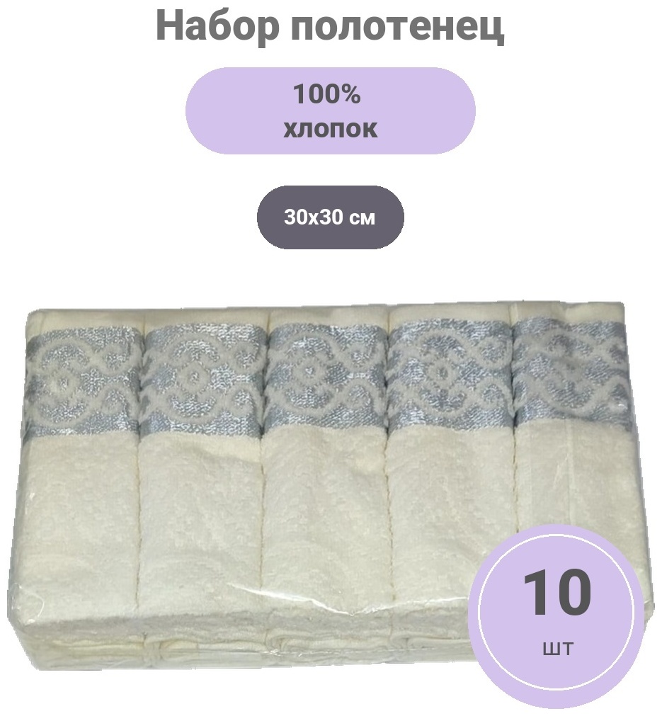 Набор полотенец 30x30 см, хлопок, 10 шт,