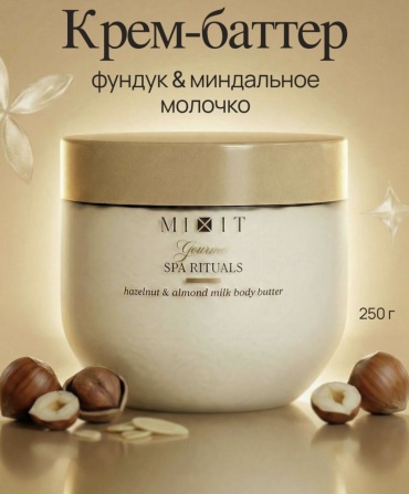 MIXIT Крем баттер для тела увлажняющий с ароматом фундука и миндального молочка. крем для тела 250 г