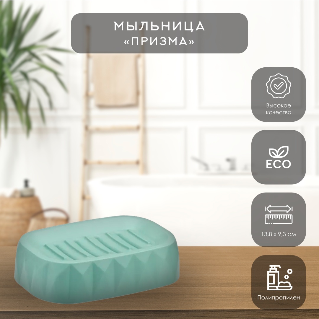 IDEA мыльница Призма 1 шт, пластик