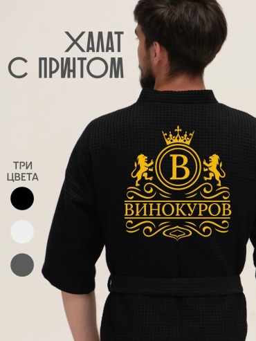 Вафельный халат черный
