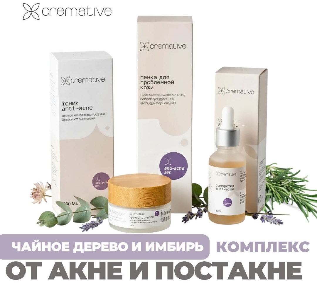 Cremative Anti-Acne набор по уходу за лицом унисекс