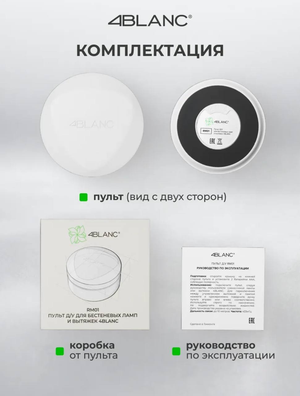 4BLANC пульт дистанционного управления