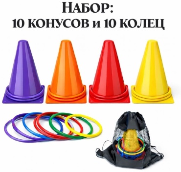Конусы и кольца для метания, спорта и игр