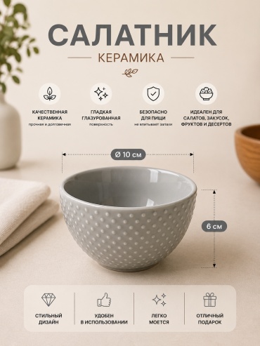 Салатник ОЛИМПИК 10х10 см, керамика, 1 шт