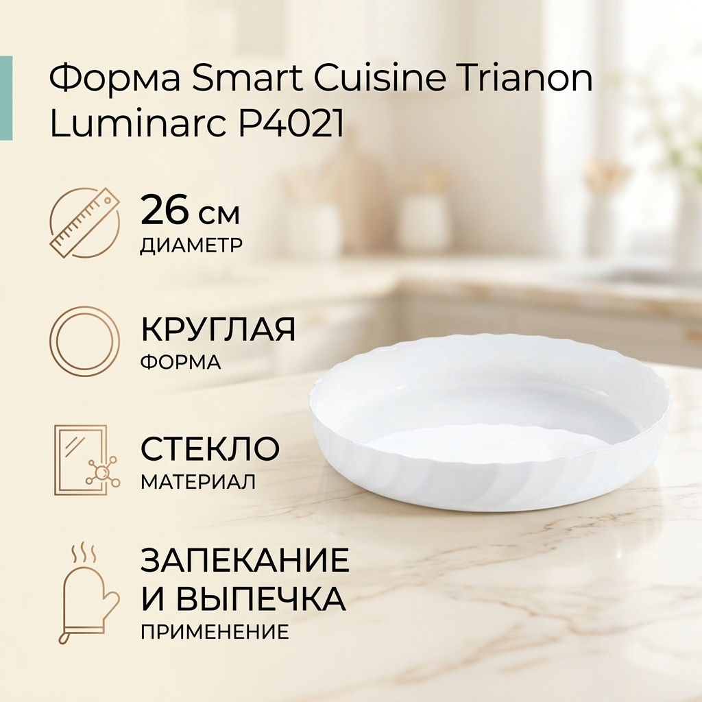 Форма для выпечки, для запекания, для пиццы Luminarc стекло, 1 шт