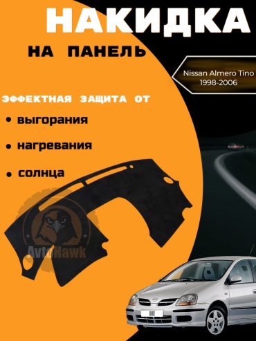 AvtoHawk AVTALMERATINOALKANTARABLACK Nissan Almera Tino 1998-2005 черный