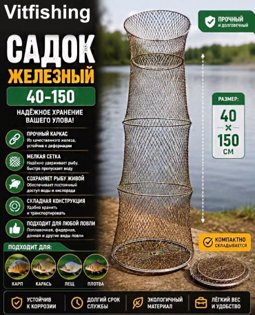 VitFishing садок Vit-150-40 d40 150см
