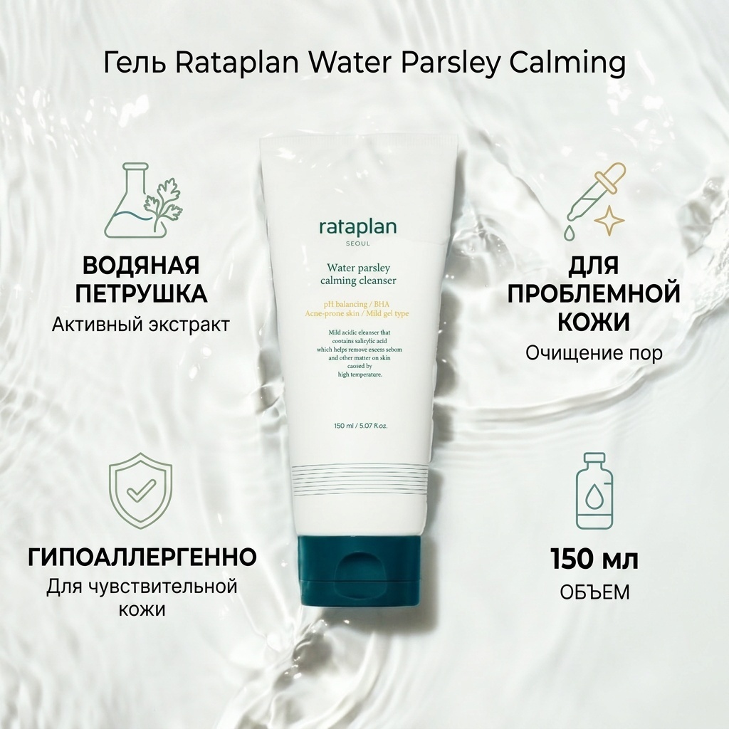 Rataplan Water Parsley Calming гель 150 мл