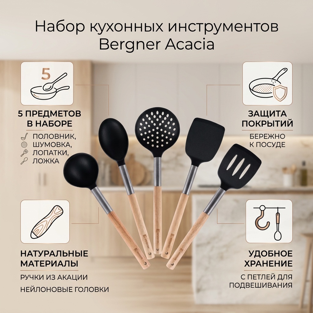 Набор кухонных инструментов Bergner дерево, нейлон, 5 шт