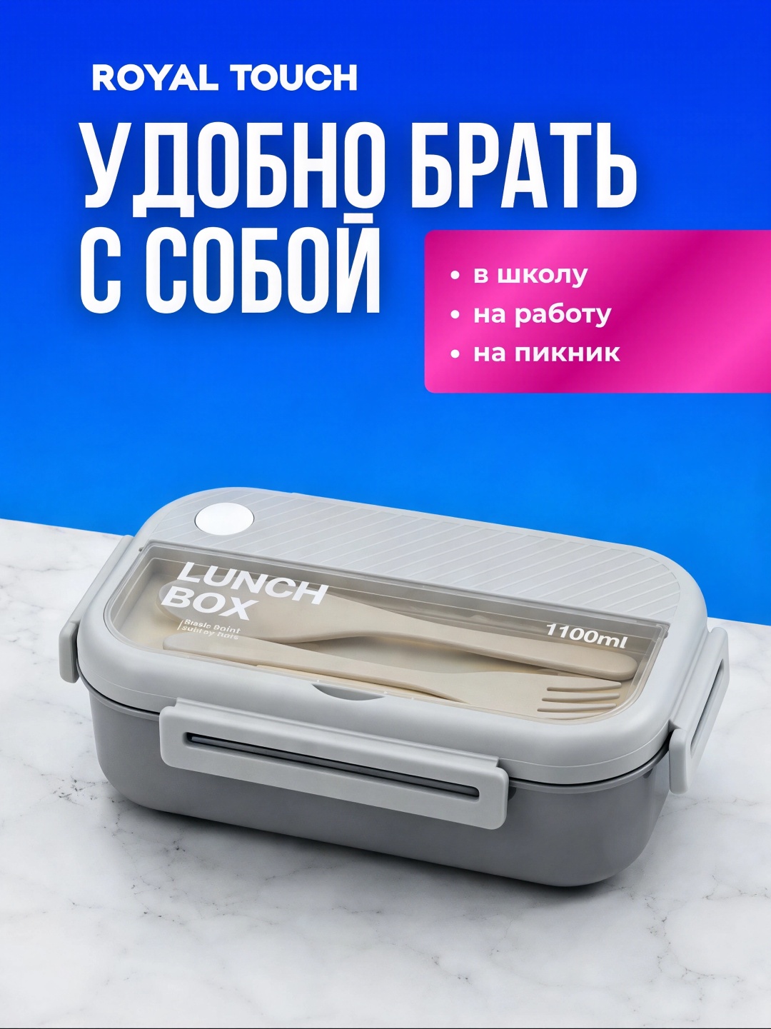 Royal Touch ланч-бокс 1100-ML серый NEW 1 шт, пластик