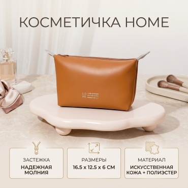 HOME косметичка искусственная кожа, полиэстер коричневый 12.5X16.5 см