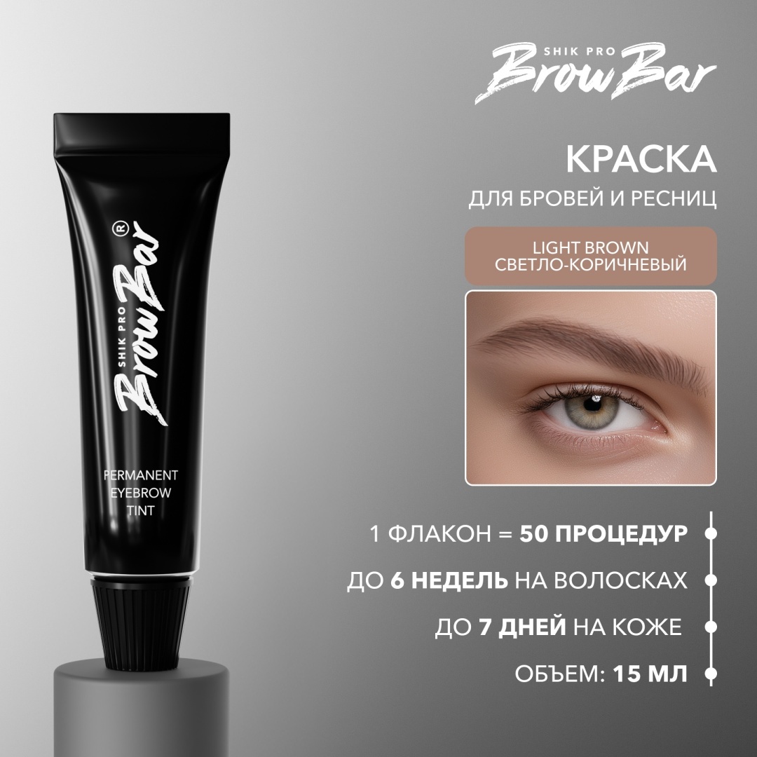 Shik PERMANENT EYEBROW TINT. КРАСИТЕЛЬ ДЛЯ БРОВЕЙ И РЕСНИЦ краска LIGHT BROWN 15