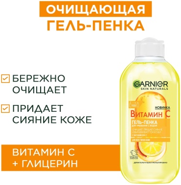 Garnier Витамин С гель-пенка 200 мл