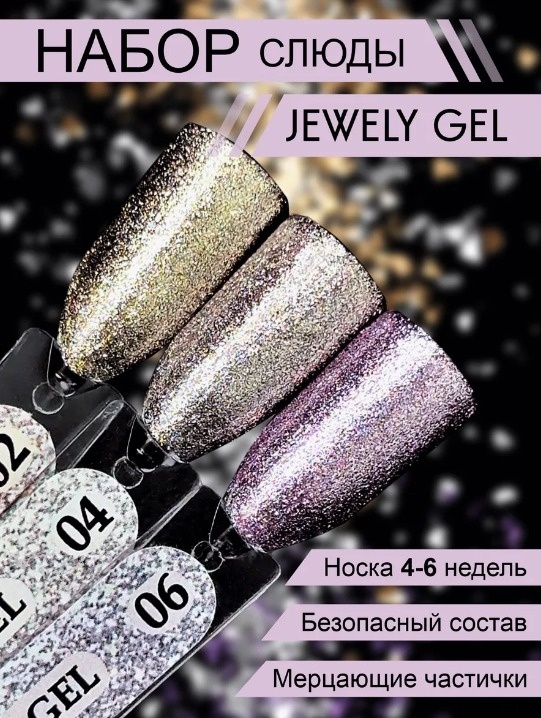 ENIGMA гель для дизайна Набор слюды Jewely gel 02,04,06 5 мл