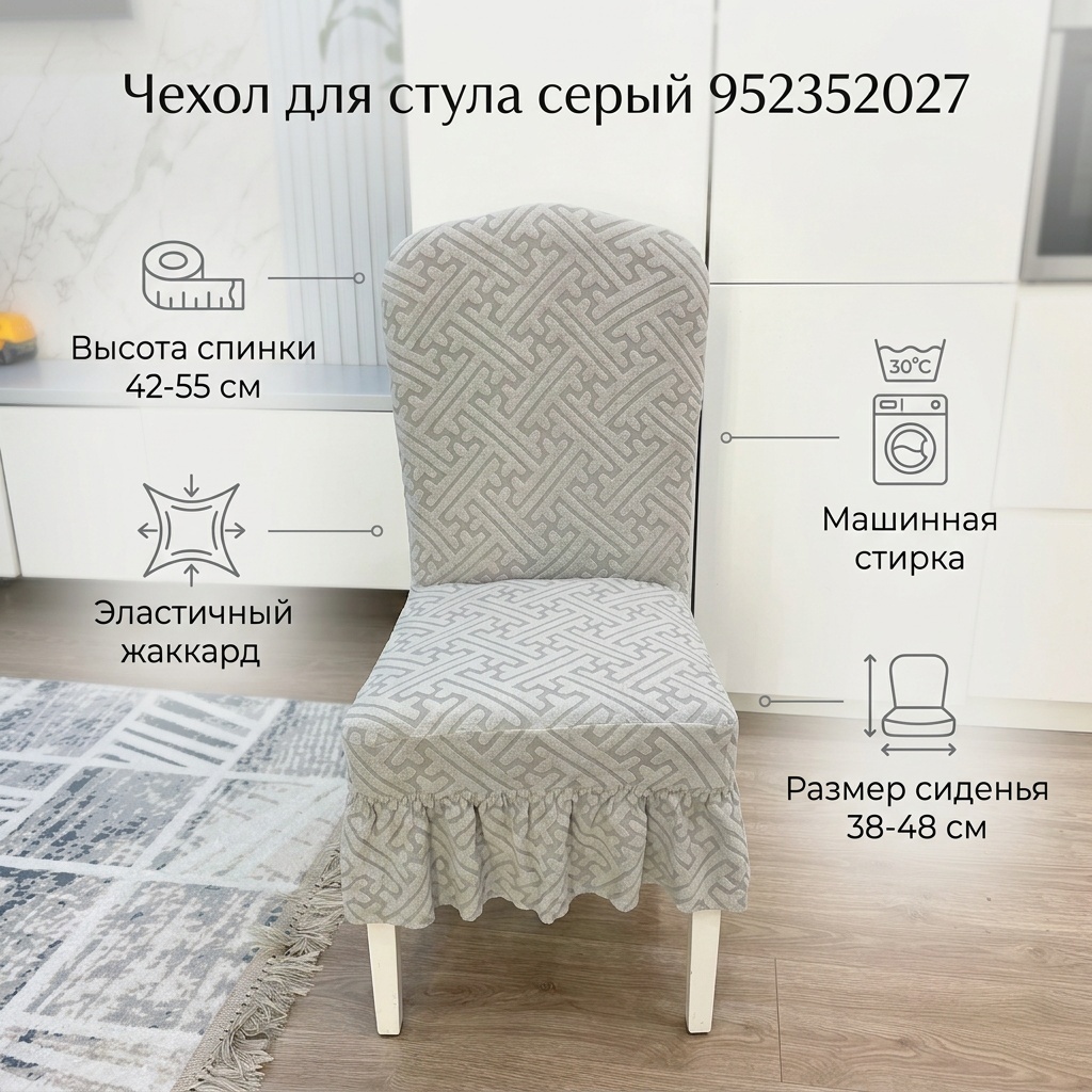 Чехол для стула 952352027 серый, светло - серый высота спинки стула 42-55 см; длина и ширина сиденья 38-48 см; длина юбки 12 см
