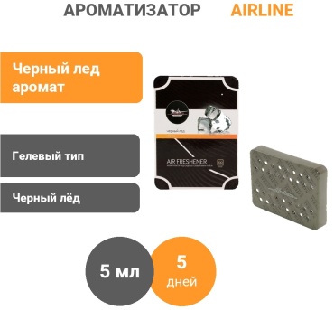 AIRLINE ароматизатор гелевый AFSI138 Черный лёд