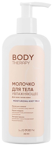 Loren Cosmetic Молочко для тела увлажняющее для всех типов кожи Body Therapy Moisturizing Body Milk молочко для тела 250 мл