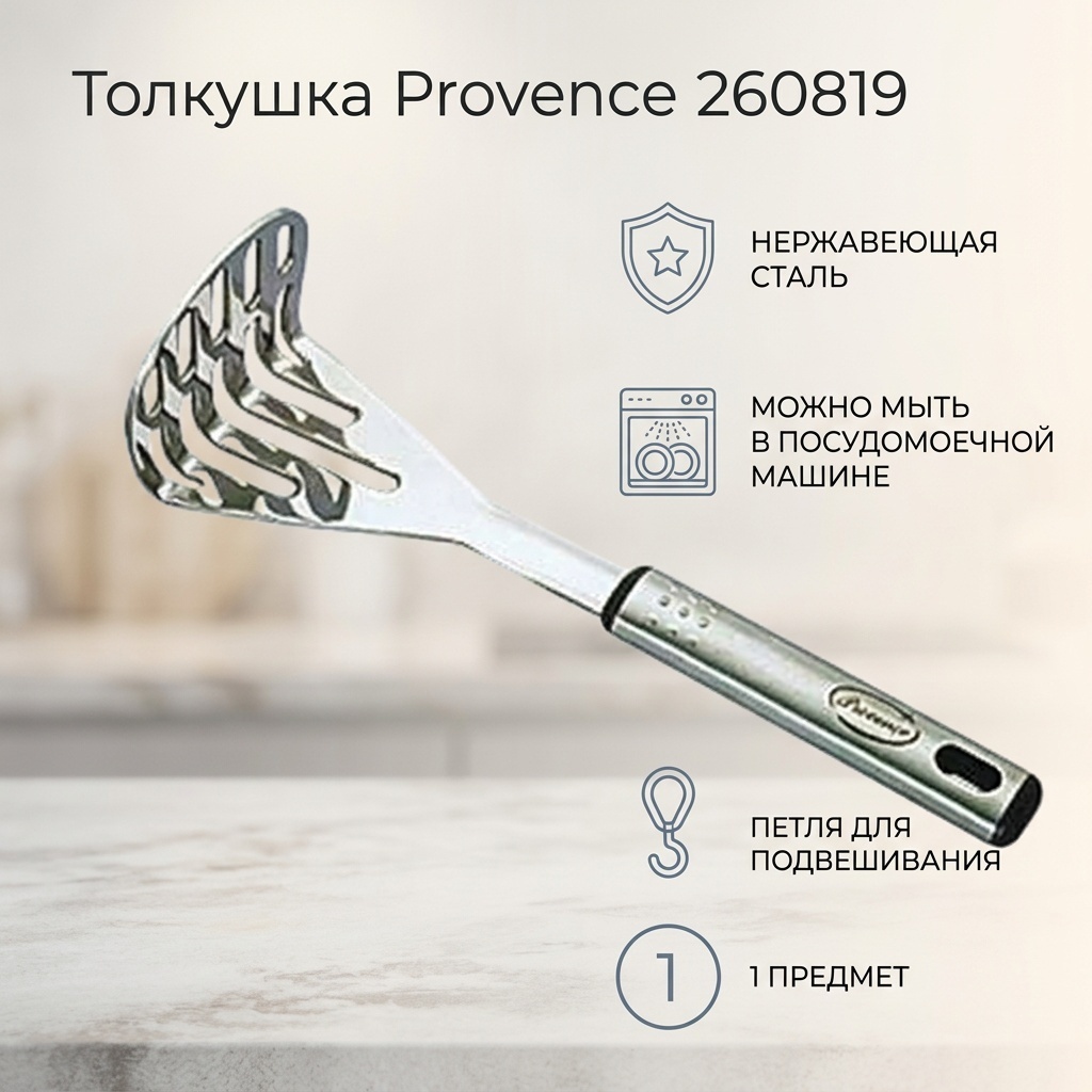Толкушка Provence нержавеющая сталь, 1 шт